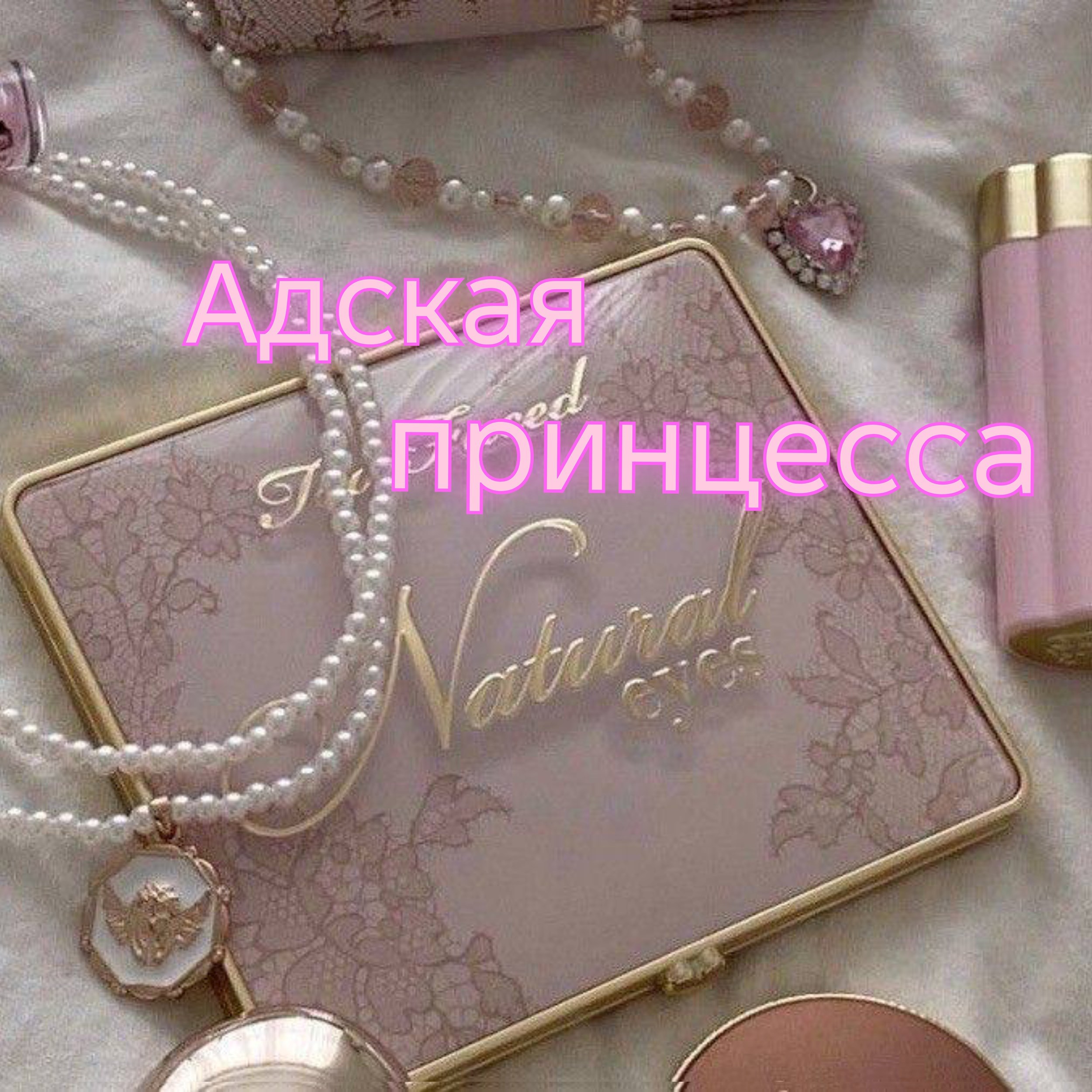 Адская принцесса