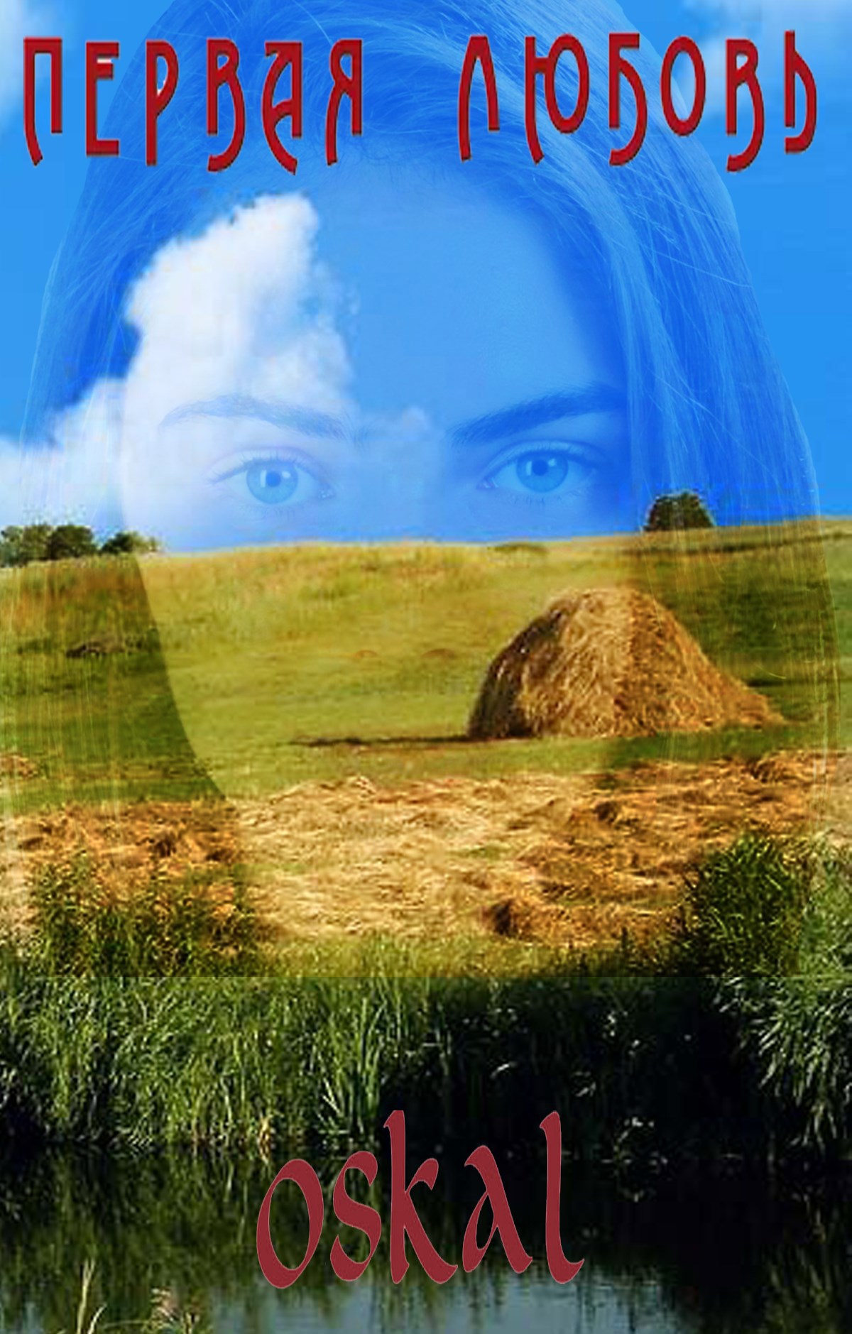 Первая любовь