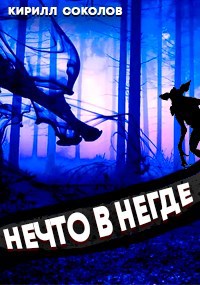 Нечто в Негде