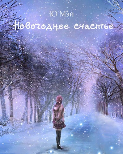 Новогоднее счастье