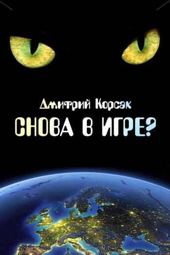 Снова в игре?