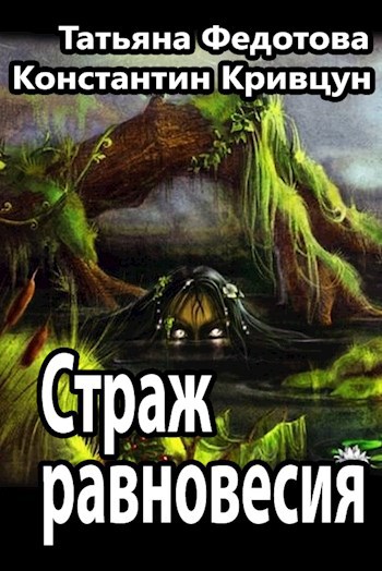 Страж равновесия