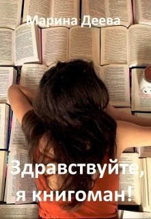 Здравствуйте, я книгоман!