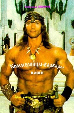 Киммерийцы варвары наши