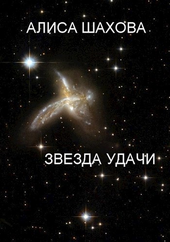 Звезда Удачи