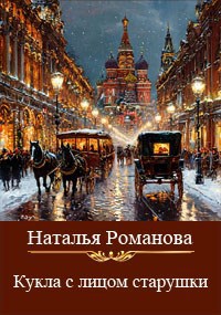 Кукла с лицом старушки