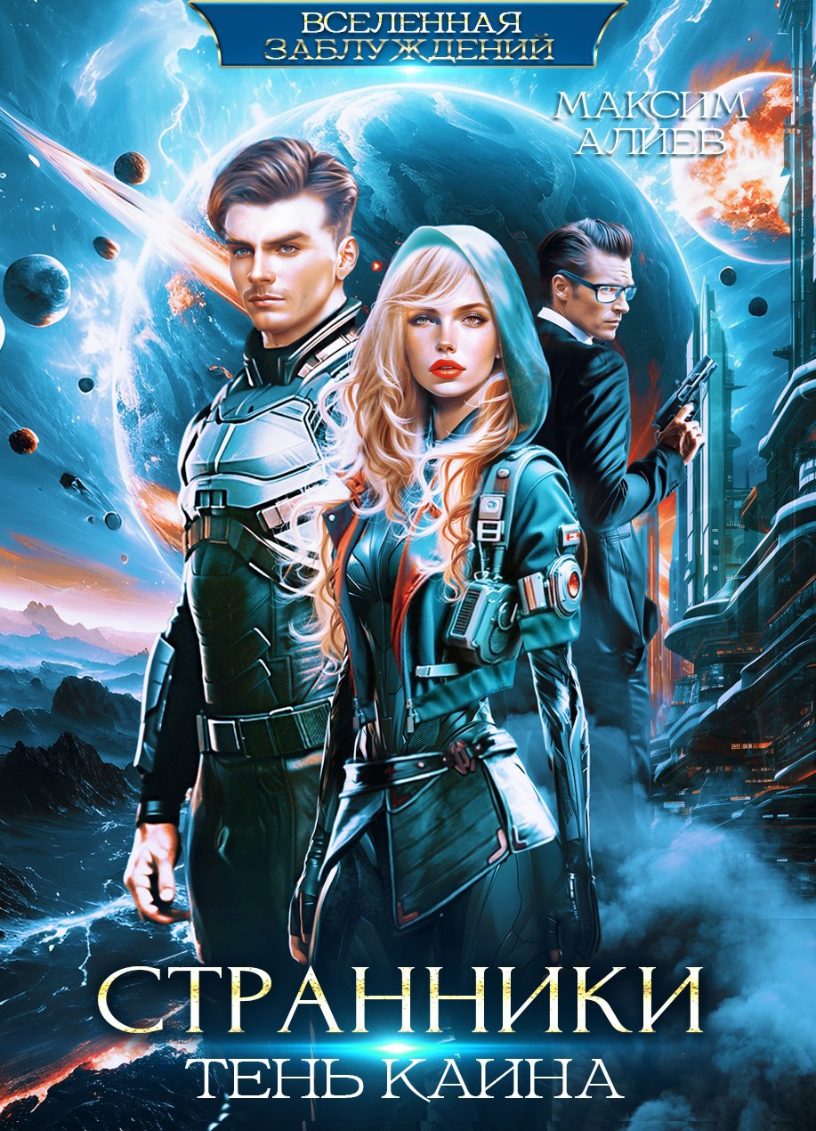 Странники. Тень Каина