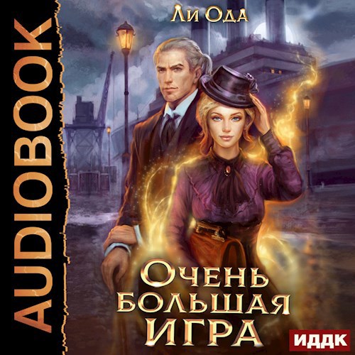 В пепел. Очень большая игра