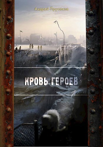 Кровь героев