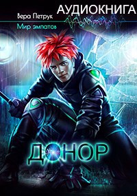 Донор (аудиокнига)