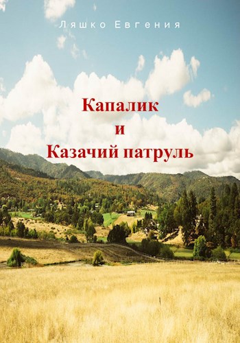 Капалик и Казачий патруль