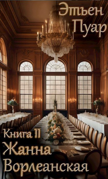 Жанна Ворлеанская | Книга II. Заклятые друзья