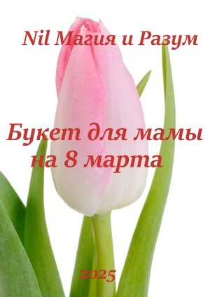 Букет для мамы на 8 марта.