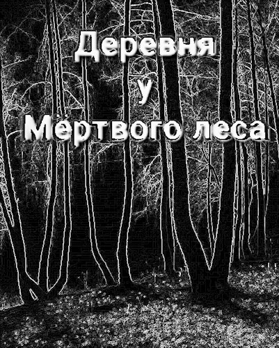 Деревня у Мёртвого леса