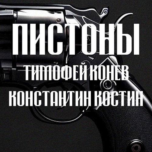 Пистоны (аудиокнига)