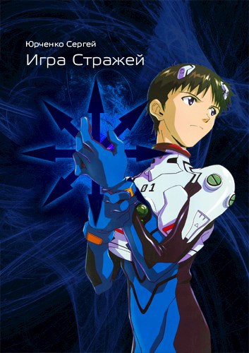 Игра Стражей. v2.0 Лестница сквозь небо