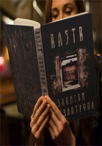 Записки Мизантропа часть 1