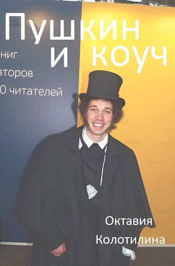 Пушкин и коуч