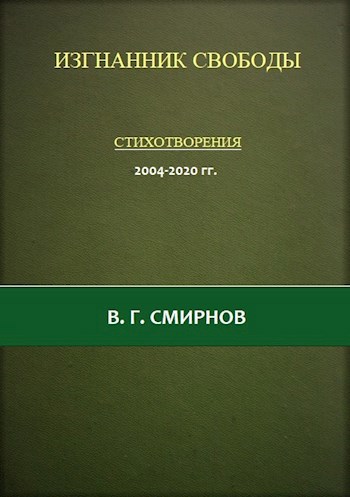 Изгнанник свободы. Стихотворения