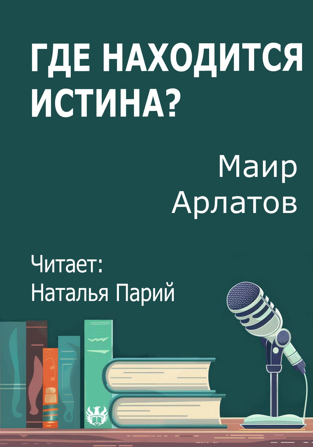 Где находится истина