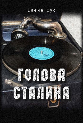 Голова Cталина