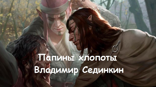 Папины хлопоты