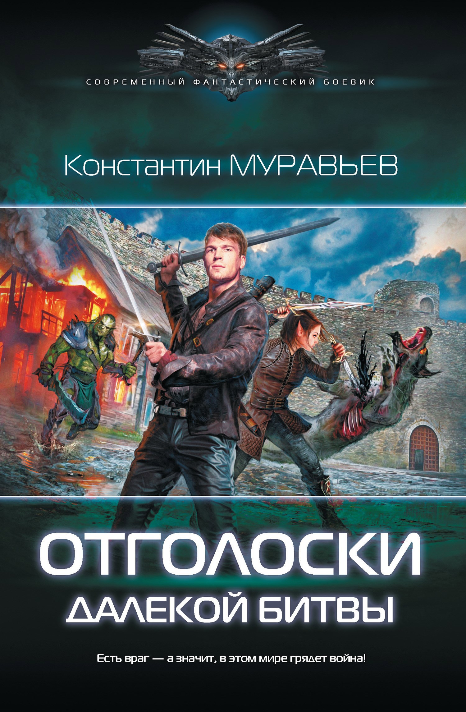 Перешагнуть пропасть 8. Отголоски далекой битвы