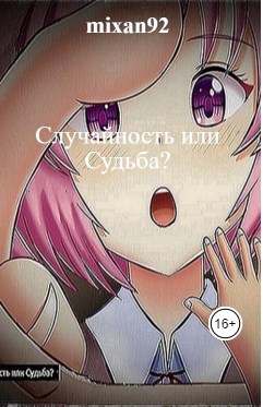 Случайность или Судьба?