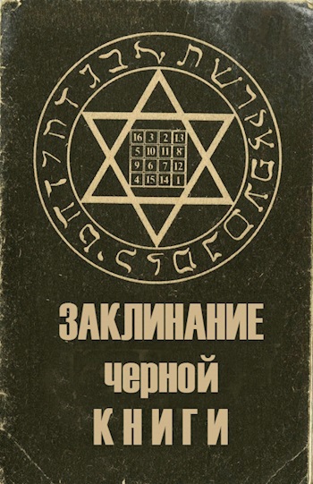 ЗАКЛИНАНИЕ ЧЕРНОЙ КНИГИ. Автор Беата Грушковская