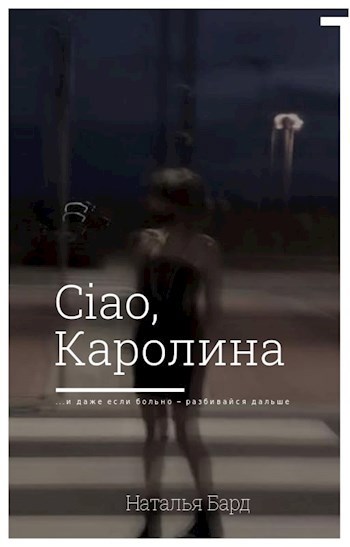 Ciao, Каролина