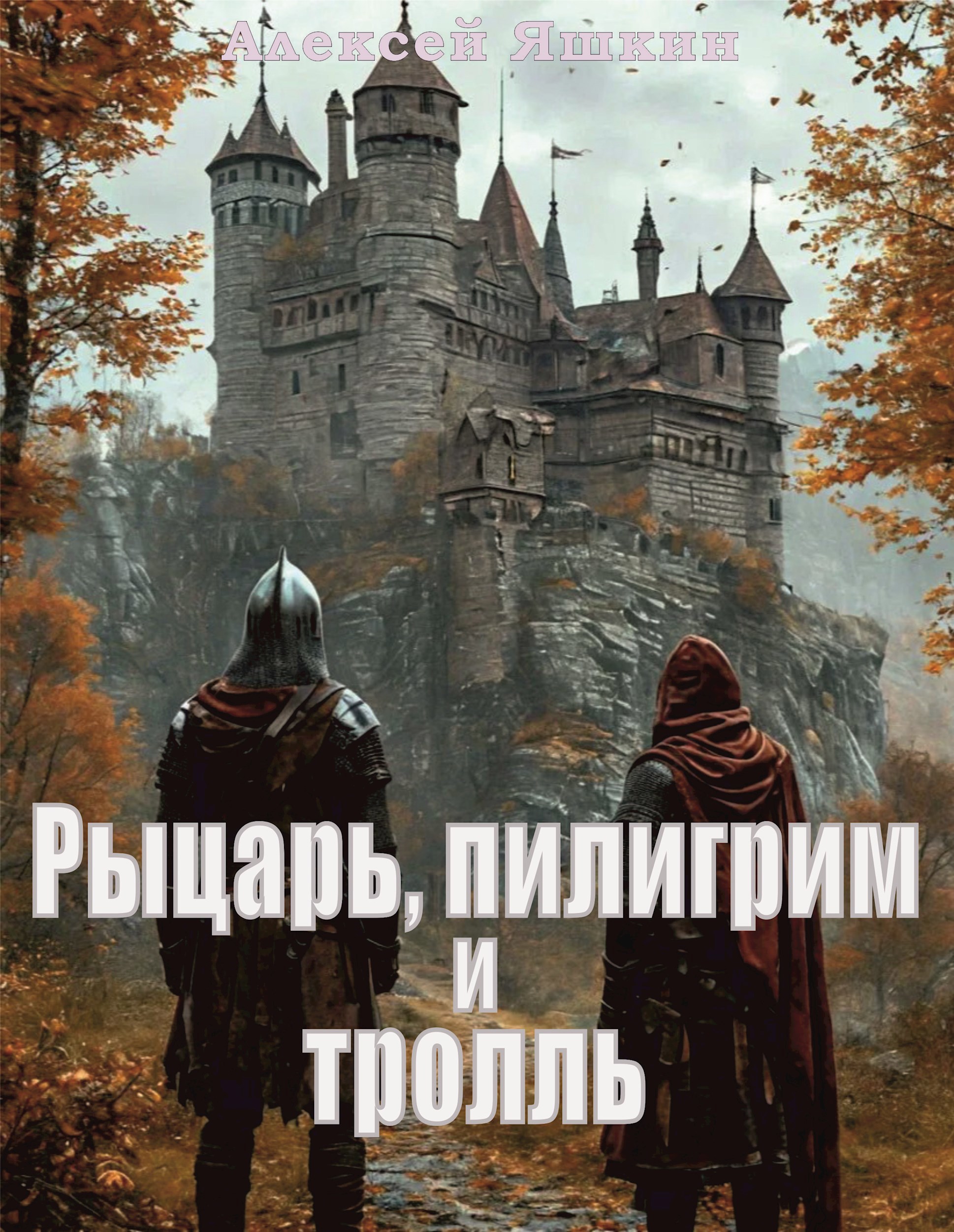 Рыцарь, пилигрим и тролль