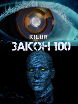 ЗАКОН 100