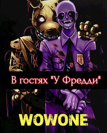 В гостях "У Фредди"