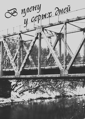 В плену у серых дней