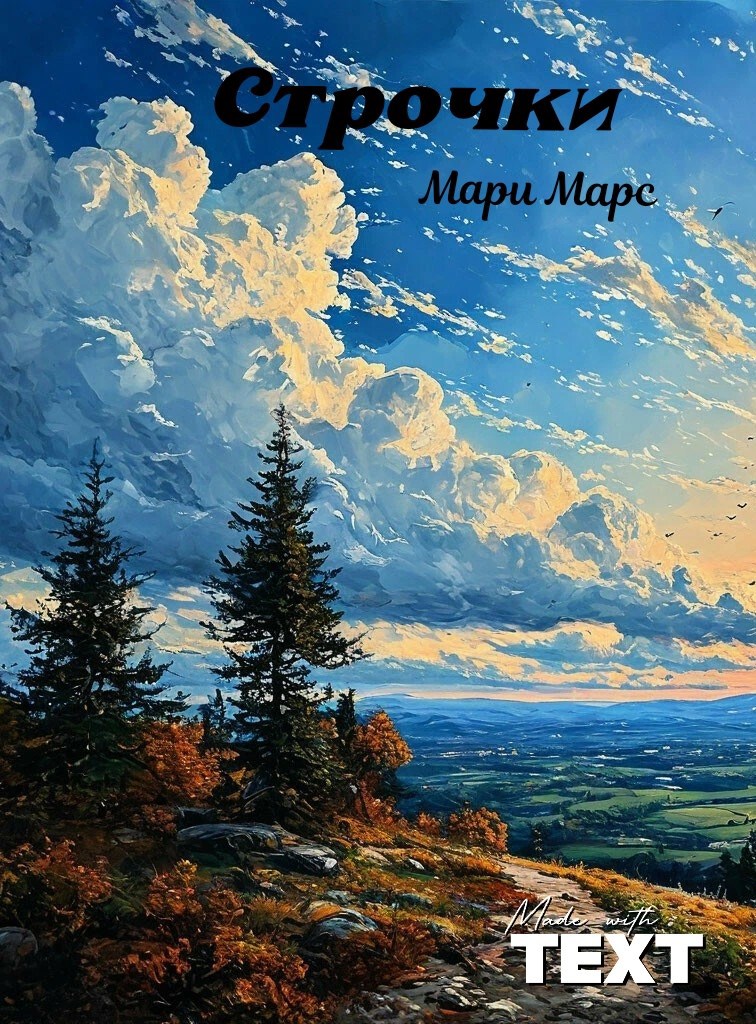 Строчки