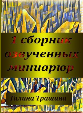 1 сборник озвученных миниатюр