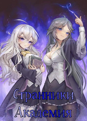 Странники. Том 2. Академия