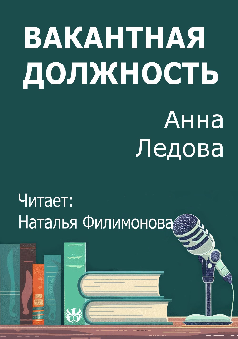 Вакантная должность