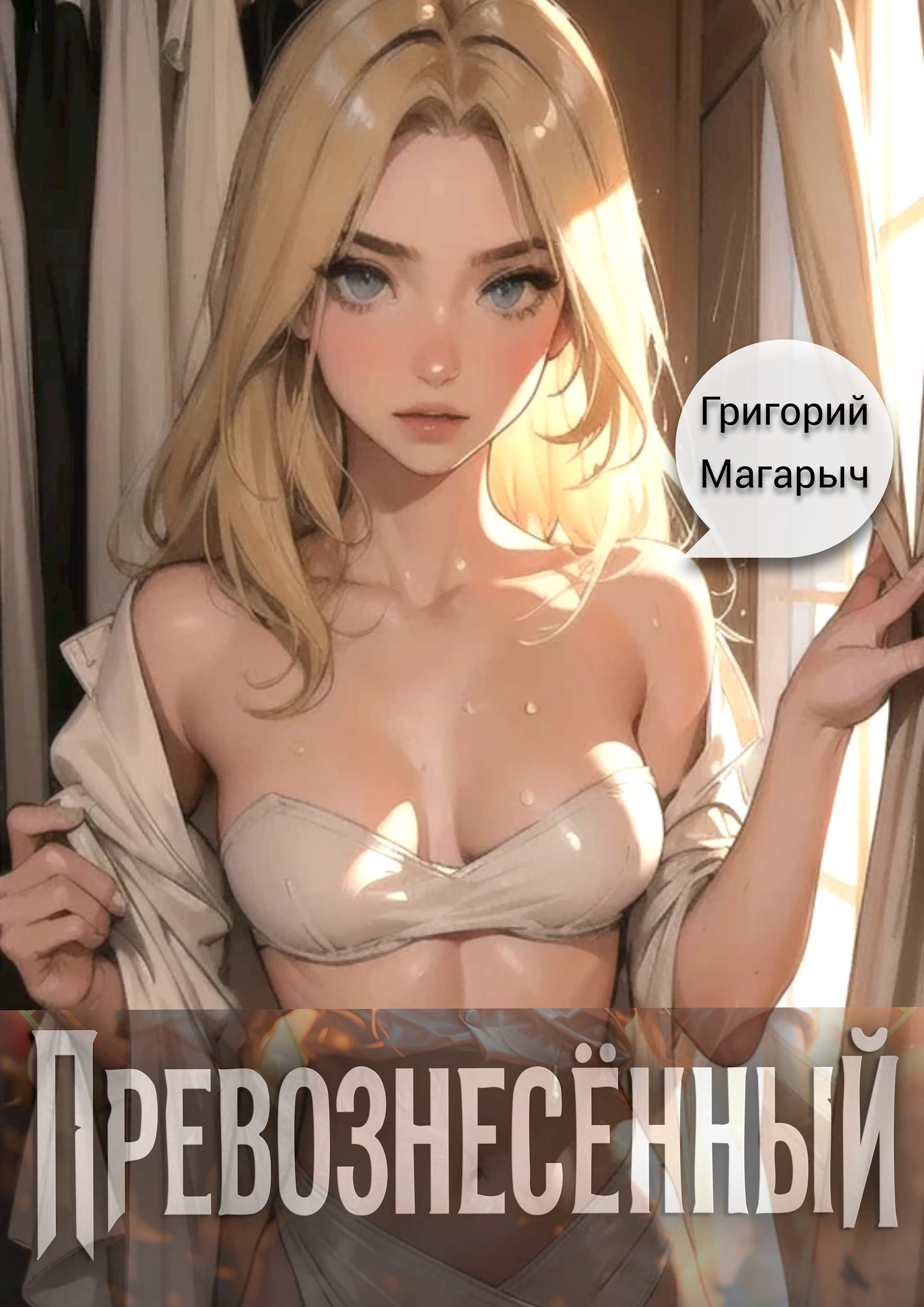 Превознесённый. Том 1