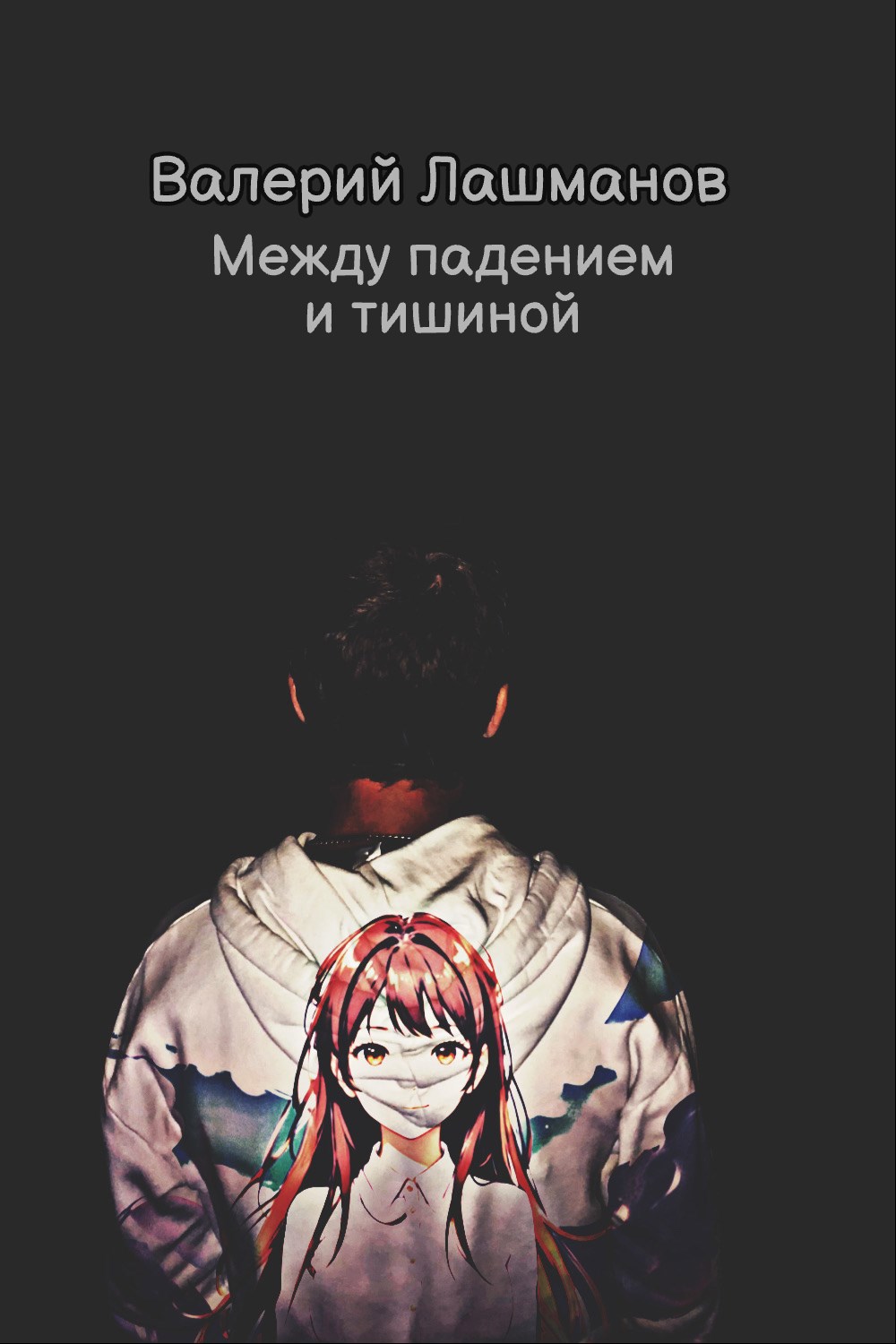 Между падением и тишиной