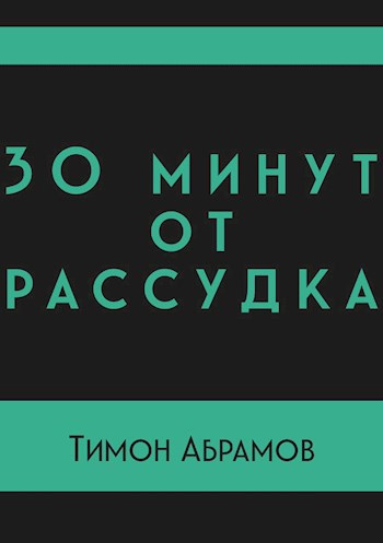 30 минут от рассудка.