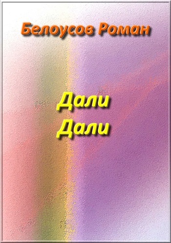 Дали Дали