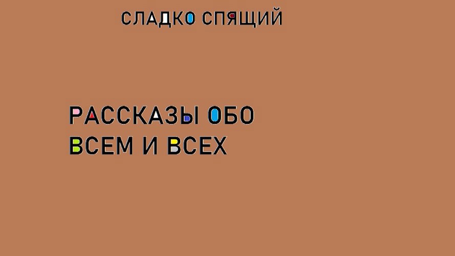 Рассказы обо всем и всех