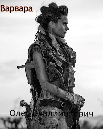 Варвара