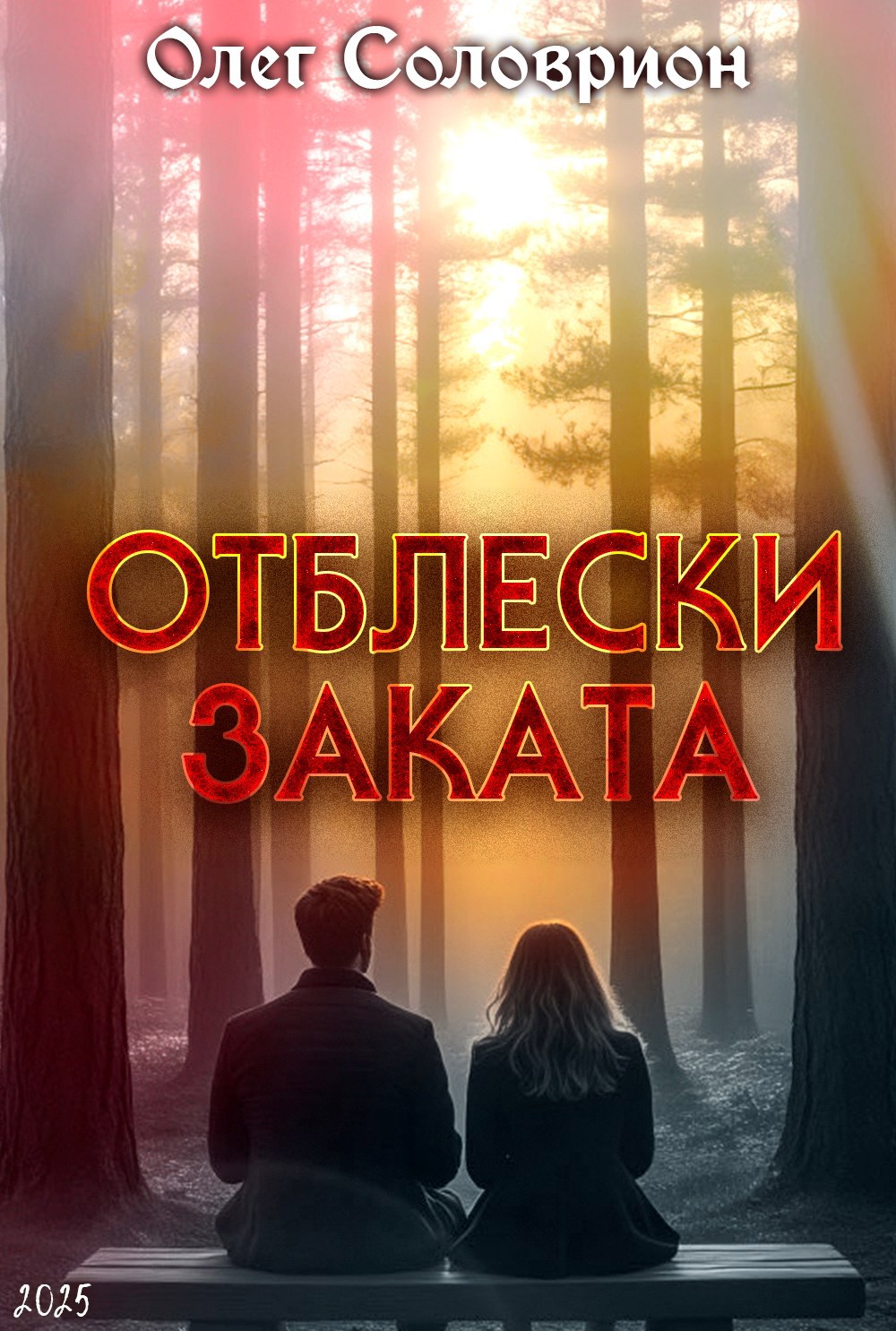 Отблески заката