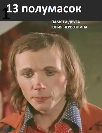 Тринадцать полумасок