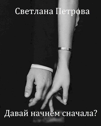Давай начнем сначала?