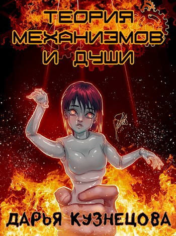Теория механизмов и души