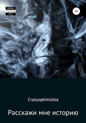 "Расскажи мне историю"