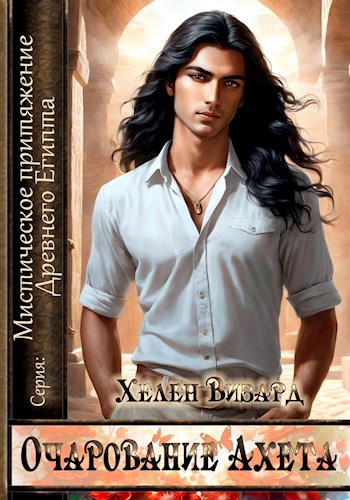 Очарование Ахета